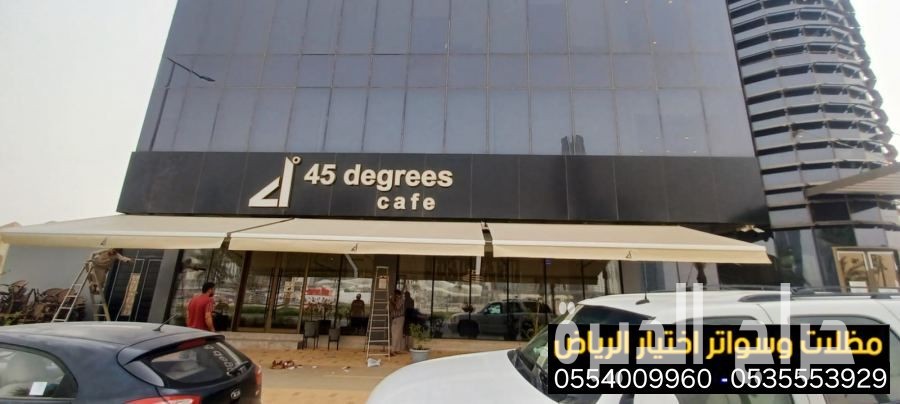 مظلات واجهات محلات ومقاهي حديثة0554009960